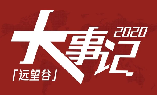 回望2020，明博体育官方网站不负韶华，一路乘风破浪！