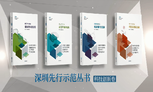 《明博体育官方网站：持续创新 助推物联》入选“深圳先行示范丛书·机制催生创新”典型案例